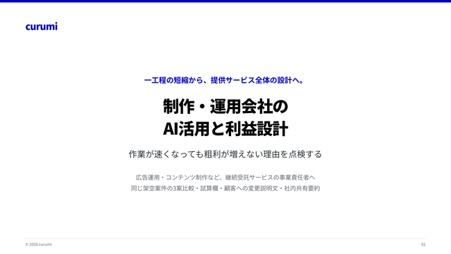 作業時間の短縮と案件採算を分けて考える「制作・運用会社のAI活用と利益設計」を無料公開