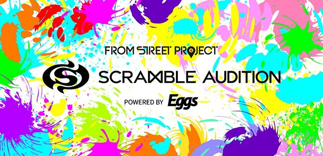 次世代アーティスト発掘オーディション審査結果発表！「ＦＲＯＭ　ＳＴＲＥＥＴ　ＰＲＯＪＥＣＴ　『ＳＣＲＡＭＢＬＥ　ＡＵＤＩＴＩＯＮ』　ｐｏｗｅｒｅｄ　ｂｙ　Ｅｇｇｓ」