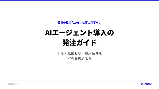 デモの成功だけで発注しない「AIエージェント導入の発注ガイド」を無料公開
