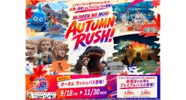ニジゲンノモリ開業10年目企画 新シーズン日常をヌケダセ!秋の“たのしい”を、ゼンブアソベ!ニジゲンノモリ『AUTUMN RUSH!!』 ニジゲンノモリ開業10年目企画 新シーズン日常をヌケダセ!秋の“たのしい”を、ゼンブアソベ!ニジゲンノモリ『AUTUMN RUSH!!』
