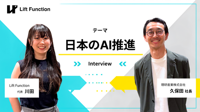 株式会社Lift Function、「AIとの向き合い方」を伝える対談企画を9月4日より開始