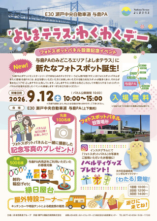 9月12日（土）、与島PAにて『よしまテラスわくわくデー』開催