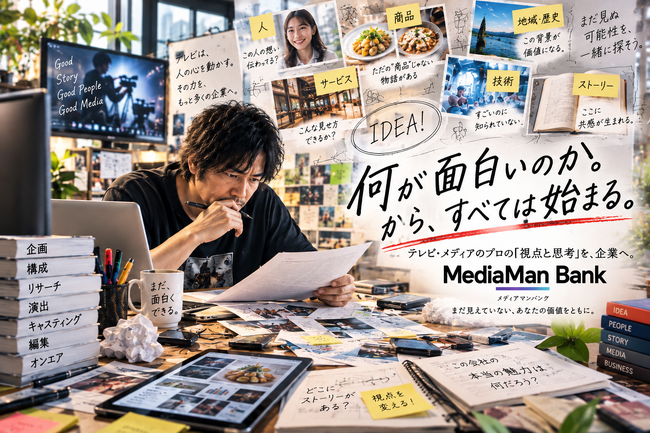 テレビ出演を売らない。テレビ・メディアのプロの「視点と思考」を企業へ。「MediaMan Bank」とは何か。