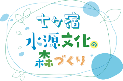 「七ヶ宿水源文化の森づくり」9月11日から参加者募集!