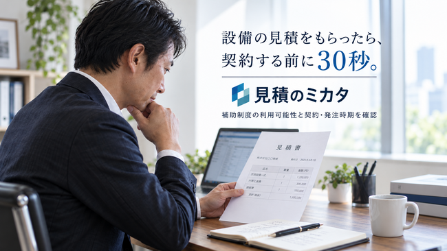 設備の見積をもらったら、契約する前に30秒。「見積のミカタ」を京都・滋賀で先行提供開始
