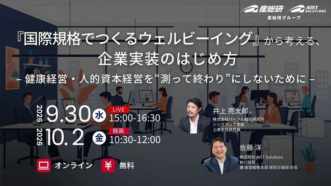【超特別企画】『国際規格でつくるウェルビーイング』から考える、企業実装のはじめ方 -健康経営・人的資本経営を“測って終わり”にしないために-【9月30日、10月2日/無料セミナー】（産総研グループ）