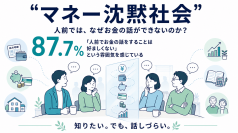 【株式会社トップ・マネジメント】87.7％が「日本では人前でお金の話をすることは好ましくない」と回答。全国300名調査“マネー沈黙社会”の実態が明らかに