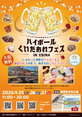 ハイボール&くいだおれフェス in EBINA ハイボール&くいだおれフェス in EBINA