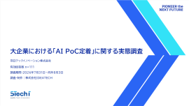 『大企業における「AI PoC定着」に関する実態調査』