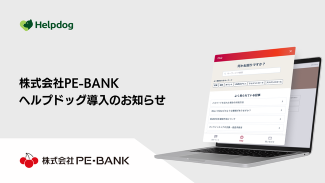 株式会社カワムラサイクルが、AIカスタマーサポートシステム「ヘルプドッグ」を導入