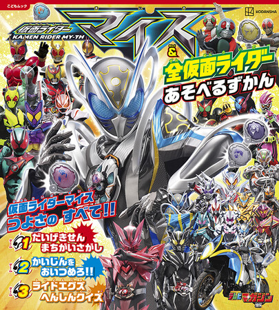 新ライダー「仮面ライダーマイス」をもっと知りたい！　『仮面ライダーマイス＆全仮面ライダー　あそべるずかん』９月10日発売