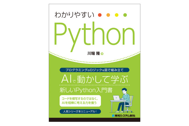 【新刊案内】日本語の図で論理を組み立て、AIを活用した学習法を提案する『わかりやすいPython』発刊。