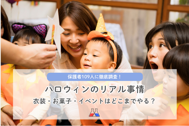 【講談社】ハロウィン「どこまでやるのが普通？」保護者109人を調査　子どもの衣装・お菓子に家庭ごとの“温度差”