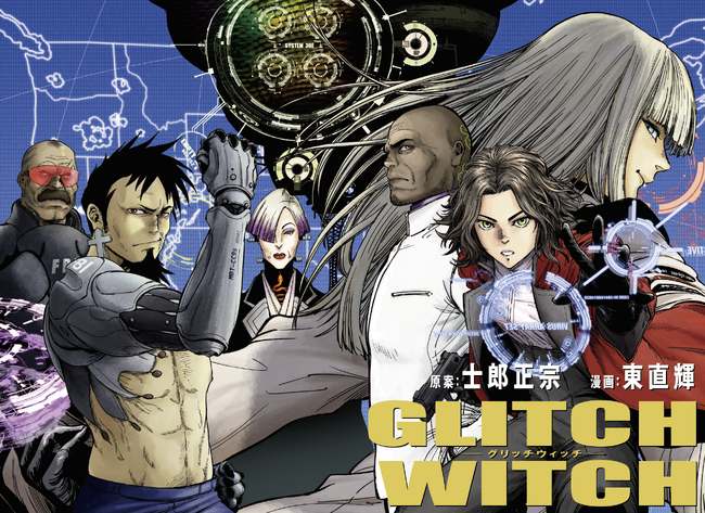 原案・士郎正宗 × 漫画・東直輝が放つ新連載『GLITCH WITCH〈グリッチ ウィッチ〉』、「ヤンマガWeb」にて9月9日(水)より連載開始!!