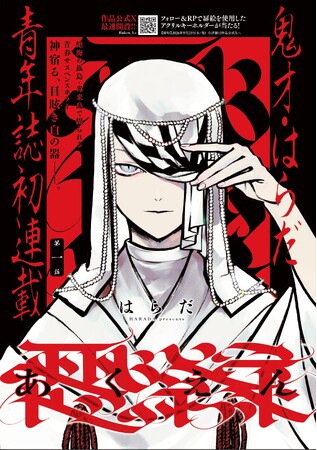 はらだ最新作＆青年誌初連載「あくえん」が9月9日(水)よりヤングアニマルZERO・ヤングアニマルWebにて連載開始