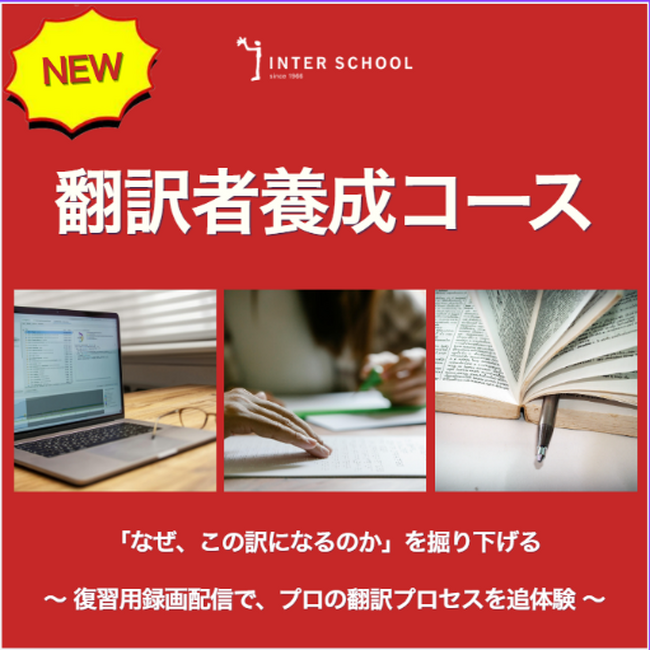 創立60周年の「インタースクール」が翻訳者養成コースをリニューアル　凝縮された90分間の授業、復習用録画配信で学びをさらに深める