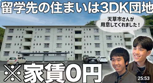 大人の地域留学【天草市編】に参加したら住まいはどうなるの？？？