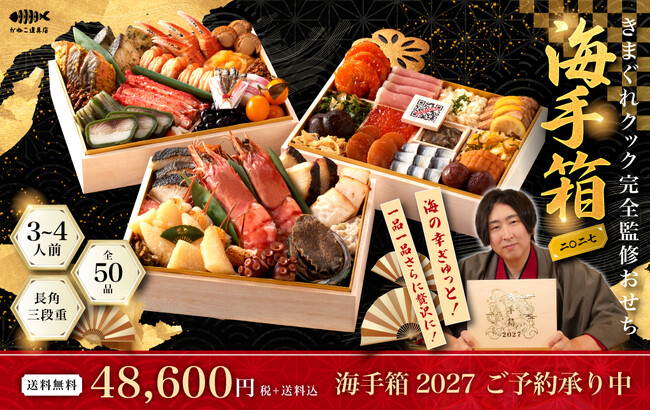 【25cm超の巨大海老が丸ごと2尾】登録者1,540万人超YouTuber「きまぐれクック」完全監修おせち『海手箱』9月8日（火）より予約受付開始！