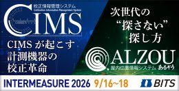 計測器管理の「校正」と「モノ探し」を効率化　ビッツ、「INTERMEASURE 2026」に出展