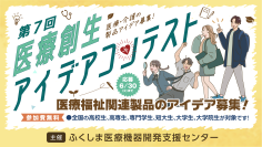 医療・介護の課題解決に挑む学生6組が最終審査へ「第7回医療創生アイデアコンテスト」10月2日開催
