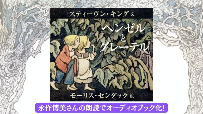 永作博美さんの朗読で9月9日よりAudibleで配信開始！　「キング×センダック」の奇跡のコラボ絵本 『ヘンゼルとグレーテル』