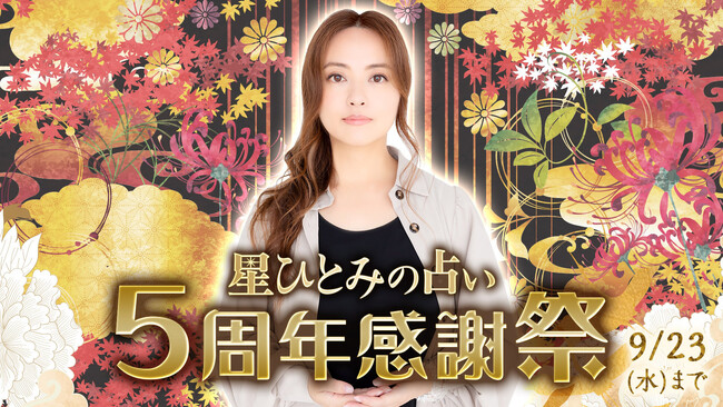 【祝・5周年】話題の占い師・星ひとみ監修「星ひとみの占い」にて豪華特典満載の『5周年感謝祭』を開催！
