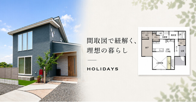 間取図で紐解く、理想の暮らし|HOLIDAYSが手掛けた愛知の最新注文住宅3邸を公開