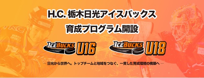 H.C.栃木日光アイスバックスU16, U18設立に向けた育成プログラム開設のお知らせ