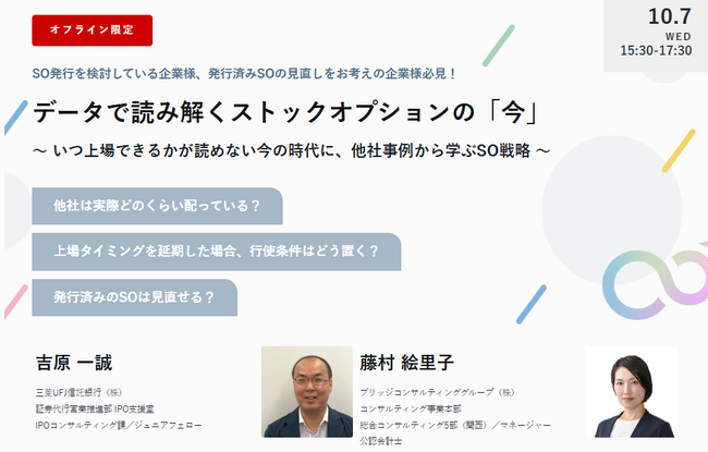 【10/7大阪開催】IPO準備企業向けセミナー「データで読み解くストックオプションの『今』～ いつ上場できるかが読めない今の時代に、他社事例から学ぶSO戦略 ～」を開催