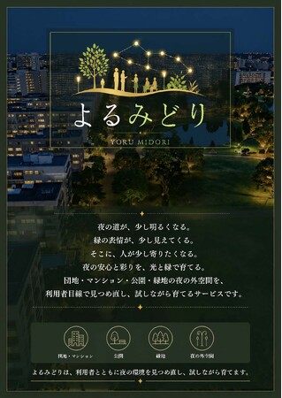 株式会社大凧、夜の外空間を光と緑で育てる新サービス「よるみどり」を開始
