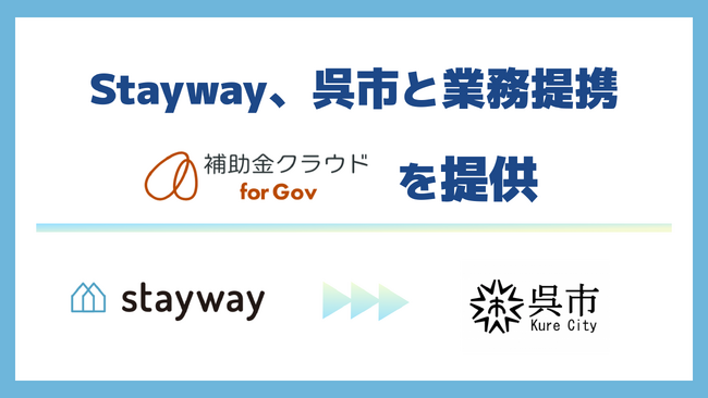 Stayway、呉市と業務提携を開始　官民金連携で市内事業者へ支援を届ける「補助金DXインフラ」を構築