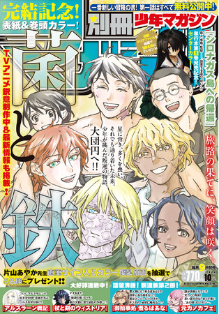 9月9日発売の「別マガ」10月号は、堂々完結の『菌と鉄』が目印！『シロナガス島への帰還』コミカライズ第1巻発売！