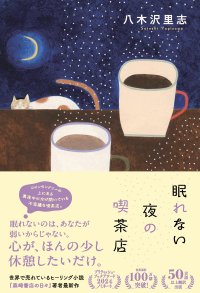 【発売前重版決定】海外100万部超の著者が贈る新作　八木沢里志『眠れない夜の喫茶店』9月16日発売　9月13日、芳林堂書店高田馬場店で先行発売記念サイン会開催
