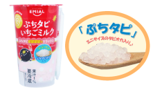 ぷちっと新食感！小粒タピオカといちごミルクで“ぽぽぽぽっ”リラックス！「TAPIOCA TIME　ぷちタピいちごミルク」9月より順次発売