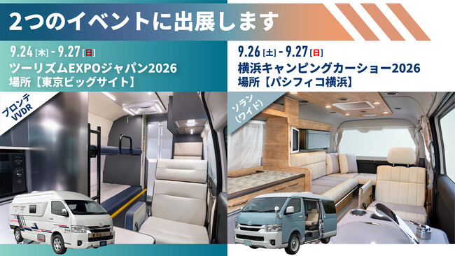 レクビィ、「ツーリズムEXPOジャパン2026」と「横浜キャンピングカーショー2026」に同時出展