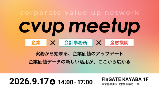 【企業×会計事務所×金融機関】「cvup（企業価値データ協創モニタリングネットワーク）meetup」を開催します