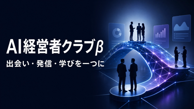 コミクス、月5万円の完全招待制「AI経営者クラブβ」を新たに提供開始