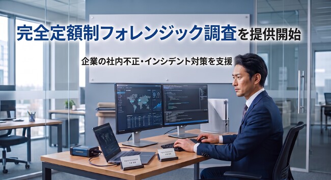 【2026年9月】初期調査49,800円からの完全定額制フォレンジック調査を提供開始