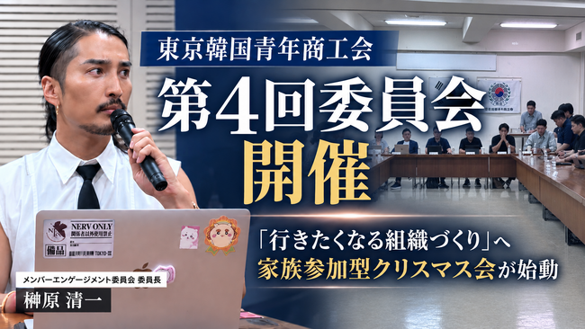 SNS総フォロワー50万超の令和の虎・榊?原清一が委員長を務める「東京韓国青年商工会」第4回委員会が開催！“行きたくなる組織づくり”へ向け、家族参加型クリスマス会など具体的施策が始動