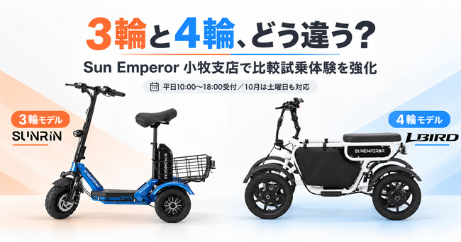 特定小型原付は3輪と4輪でどう違う? Sun Emperor、小牧支店で比較試乗体験を強化