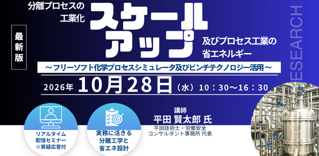 【ライブ配信/ZOOM】「分離プロセスの工業化スケールアップ及びプロセス工業の省エネルギー」セミナー開催！10月28日（水）主催：(株)シーエムシー・リサーチ