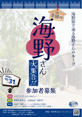 【長野県東御市】海野さん集まれ!開宿400年の海野宿で「全国の海野さん大集合!」を開催