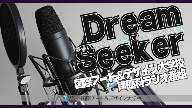 声優科学生が企画・制作・出演するラジオ番組プロジェクトが始動全国からお便り募集