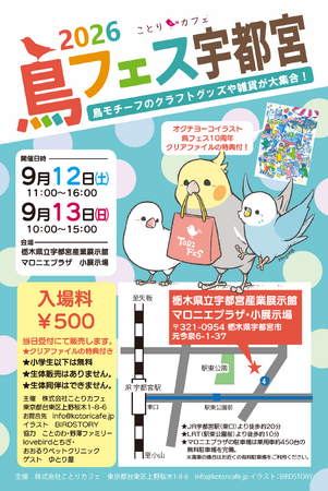かわいい小鳥グッズの即売会「鳥フェス宇都宮」マロニエプラザで開催！