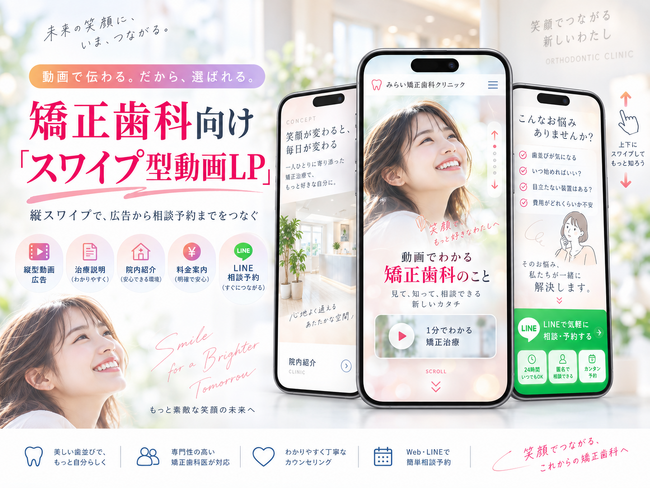 「広告からLPまで縦型動画でつなぐ、矯正歯科向け『スワイプ型動画LP』を提供開始」