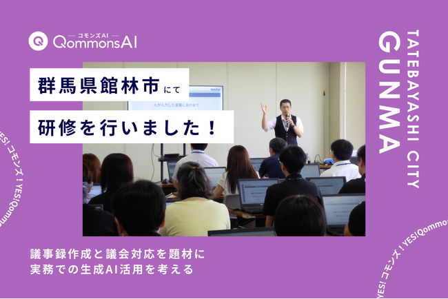 QommonsAI活用研修を群馬県館林市（ぐんまけんたてばやしし）で実施 - 議事録作成と議会対応を題材に、実務での使い方を考える