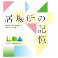 東急不動産グループとチャーム・ケア・コーポレーション、「第2回 Life Design Art コンペティション」を10/13公募開始