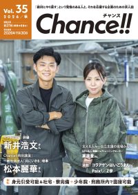 創刊8年・36号目、全国240庁5,000部配布の受刑者等専用求人誌『Chance!!』が冬号掲載企業を募集