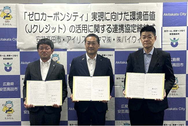 広島県安芸高田市、アイリスオーヤマ、バイウィルが「『ゼロカーボンシティ』実現に向けた環境価値（J-クレジット）の活用に関する連携協定」を締結