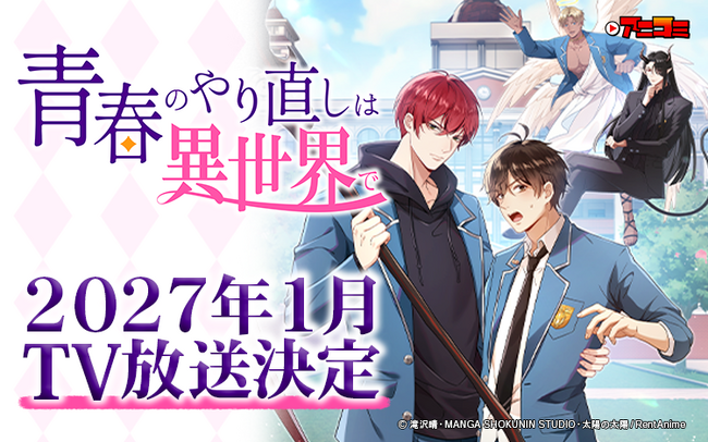 【新TV番組】『アニコミ「青春のやり直しは異世界で」』が2027年1月よりTV放送決定!